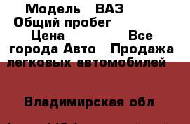  › Модель ­ ВАЗ 2114 › Общий пробег ­ 170 000 › Цена ­ 110 000 - Все города Авто » Продажа легковых автомобилей   . Владимирская обл.